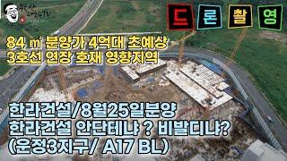 파주 운정신도시 새아파트,운정3지구 A17블록 공공분양 한라시공