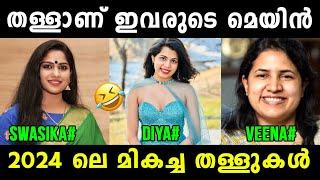 ഉഫ് ഇതൊക്കെയാണ് തള്ള്  Swasika | Diya Krishna | Veena Vijayan | Interview Troll | Vyshnav Trolls