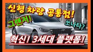 신차! 신형 투싼 쏘나타 그랜저 쏘렌토 싼타페에 적용될 3세대 플랫폼의 차별성은? SONATA SANTAFE GRANDEUR 3rd Generation Platform