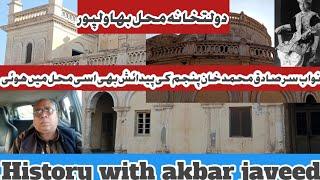 Mahal Dolat Khana | Birth place Nawab of Bahawalpur | Dolat Khana Mahal | Gulzar Mahal | Darbarmahal