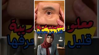 معلومات غريبة قليل من يعرفها !!️