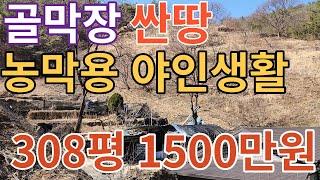 (진주)평온한 작은 시골마을 308평1000만원 이하에도 매수 가능할듯 (더보기란참고)