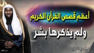 أعظم قصص القرأن الكريم - التي ليست من نسج خيال - ولم يذكرها بشر - بدر المشاري