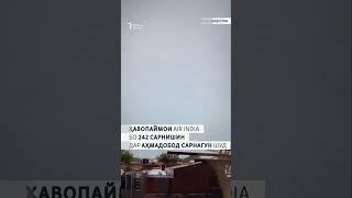 Ҳавопаймои Air India бо 242 сарнишин ба замин афтод