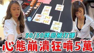 50/50的牌局竟然狂輸5萬1000BB！