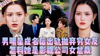  男明星爆紅後劈腿傍富婆拋棄窮女友！誰知她竟是隱藏身份的影視公司女總裁，三個哥哥還是娛樂圈的資本大佬，聯合封殺死渣男讓他星途盡毀！