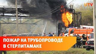 Пожар на трубопроводе в Стерлитамаке