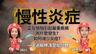 【慢性炎症與重大疾病】炎症何來？如何發現、逆轉？Reverse Chronic Inflammation