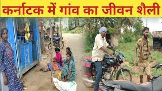 Karnataka Village Life | कर्नाटक में गांव का जीवन शैली