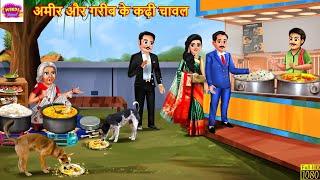 अमीर और गरीब के कढ़ी चावल | Kadhi Chawal | Hindi Kahani | Moral Stories | Hindi Story | Bedtime Story