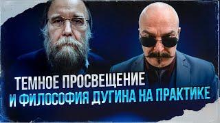 Темное просвещение и философия Дугина на практике
