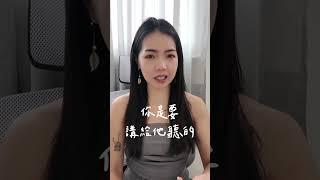 如何讓他聽我說更多？就差這個字！#人際 #溝通