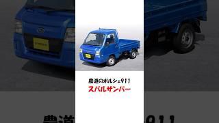 【SUBARU】サンバー #shorts #スバル #サンバートラック  #ポルシェ