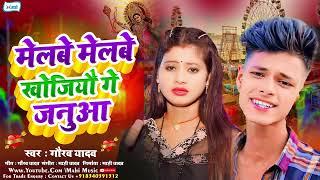 मेलबे मेलबे खोजियौ गे जनुआ | #Gaurav Yadav | #Melbe Melbe Khojiyau Ge Janua | #Maghi Song 2024