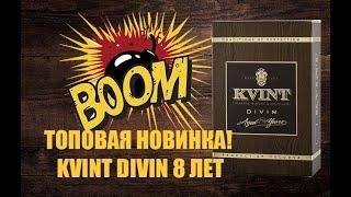 Коньяк KVINT DIVIN 8 лет, Обзор 18+