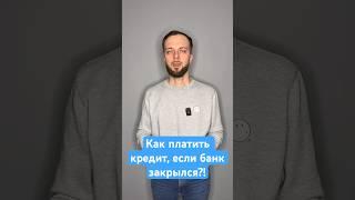 Как платить кредит, если банк закрылся? #долги #кредит #списатьдолги #банкротствофизлиц