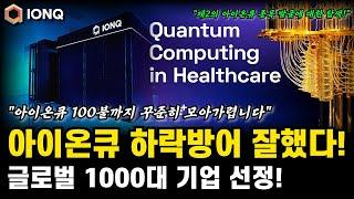 아이온큐 조정 잘 버텼다! 메디컬 양자컴퓨터 산업 주목! 제2의 아이온큐 장투 종목 공개! 아이온큐 전망 호재 분석!