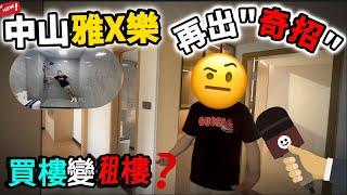 #雅居樂溫泉一號【中山買樓】買樓變成租樓發展商雅居樂對此如何回應... 港澳人士置業中山攻略指南 #中山買樓 #中山買房 #雅居樂地產