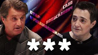 Нецензурная лексика | Дебаты | Отар Кушанашвили  VS Садо Новосадович | ЖИТЬ