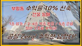 수익률 10%가 넘는 신축 건물 통매 매물! 고수익형 상가건물통매매 즉시수익실현 가능