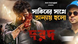 Dorod (দরদ) | Teaser review | Shakib Khan | কেমন হলো? #avrounplugged #shakibkhan #dorod