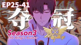 The King's Avatar Season 3【EP25-41】|Chinese Animation Donghua