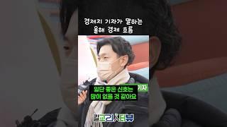 경제지 기자가 말하는 올해 경제 흐름 #교보증권