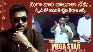 KIRAK RP Speech At Megastar Chiranjeevi's Birthday Celebrations | Shilpakala Vedika