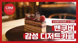 밴쿠버 디저트카페 추천! Dessert Cafe in Vancouver