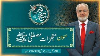 Noor-e-Sahar With Justice (R) Nazeer Ahmad Ghazi | 30 Sep 2022 | 24 News HD