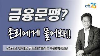 존리 대표 Q&A 2. 주식과 펀드의 차이는 무엇인가요?