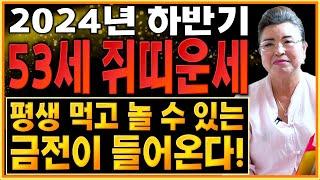 2024년 1972년생 53세 쥐띠운세평생 먹고 놀 수 있는 금전 대운이 들어오는 72년생 쥐띠운세! 축하드립니다! 금전운 재물운 대박나는 72년생 53세 쥐띠운세!