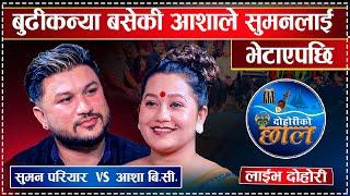 सुमन र आशाको उधुम रमाईलो दोहोरी | Asha Bc Vs Suman Pariyar | Dohoriko Chhal |  @dohorikochhal192