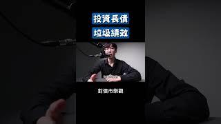 長期債券，垃圾投資績效 #美國長期公債 #長債 #00679B #00720B #00772B #00773B #TLT