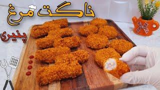 طرز تهیه ناگت مرغ پنیری "رسپی فست فود"