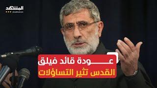 قائد فيلق القدس يعود للظهور بعد تكهنات حول مصيره