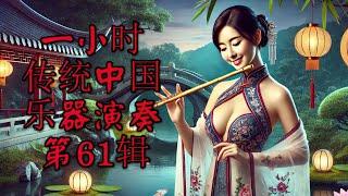 1 Hour Traditional Chinese Music Instrumental   Volume 61 一小时传统中国乐器演奏 第61辑