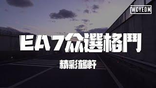 精彩鹤轩 - EA7众选格斗 【抖音歌曲/ Tiktok Song】