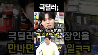 극딜러가 극딜장인을 만나면 생기는 일ㅋㅋ #shorts #아이돌