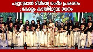 എന്ത് രസമാണീ പാട്ട് | Patturumal Songs | Malayalam Mappila Songs | Kairali TV