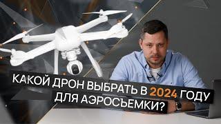 Какой дрон выбрать в 2024 году для аэросъемки?