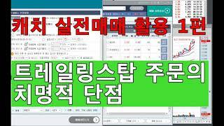 키움 캐치 트레일링스탑주문의 치명적 단점