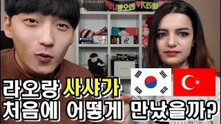 [국제커플 International Couple]  사샤랑 라오가 어떻게 만났을까요?! 늦게 업로드해서 죄송합니다!! (feat.이써몰 방송국)