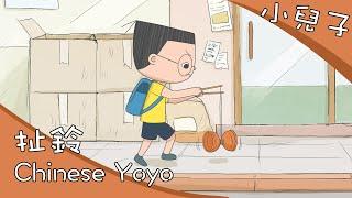 《小兒子》動畫- 扯鈴 /孩子的無所不能/ My Little Boys Animation