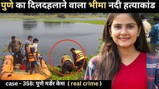 पुणे  murder case || साजिश || real crime story of Maharashtra episode 358 || crime story