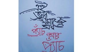 How To Draw Bangla Typography |How To Draw Typography |How To Write Bangla Calligraphy |Calligraphy