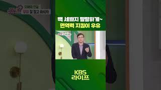 백 세까지 팔팔하게 면역력 지킴이 우유 [무엇이든 물어보세요] | KBS 방송