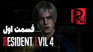 قسمت اول گیم پلی رزیدنت اویل ۴ ریمیک  مندز و ببین RE4 REMAKE GAMEPLAY PART 1 #رزیدنت_اویل4