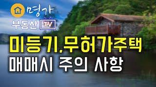 미등기주택 건축물대장 없는 무허가 주택  지목이 대지인 토지 매매시 주의사항