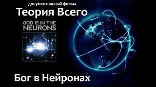 Теория Всего. Бог в Нейронах. Вселенская Структура (от Athene)